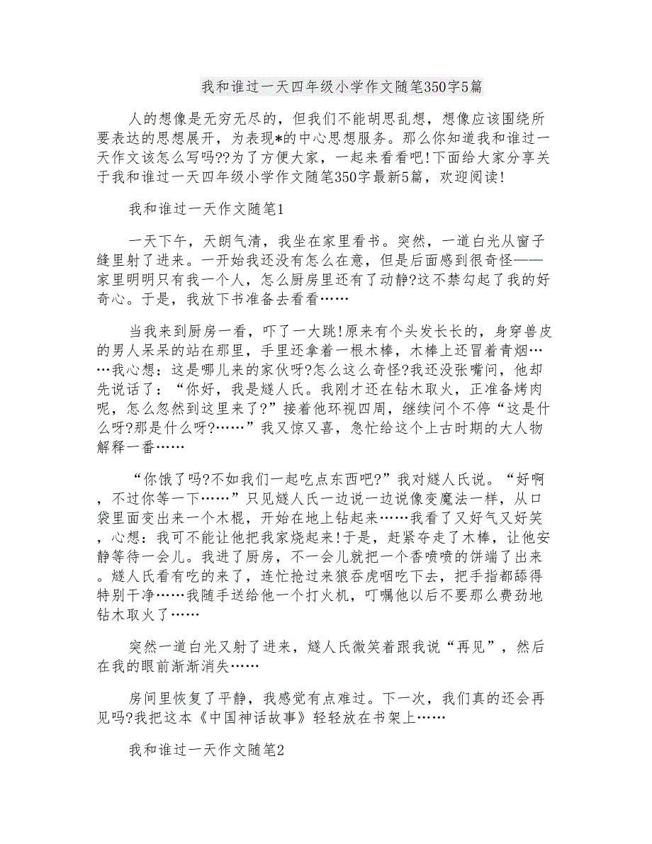 我和谁过一天四年级小学作文随笔350字5篇_第1页