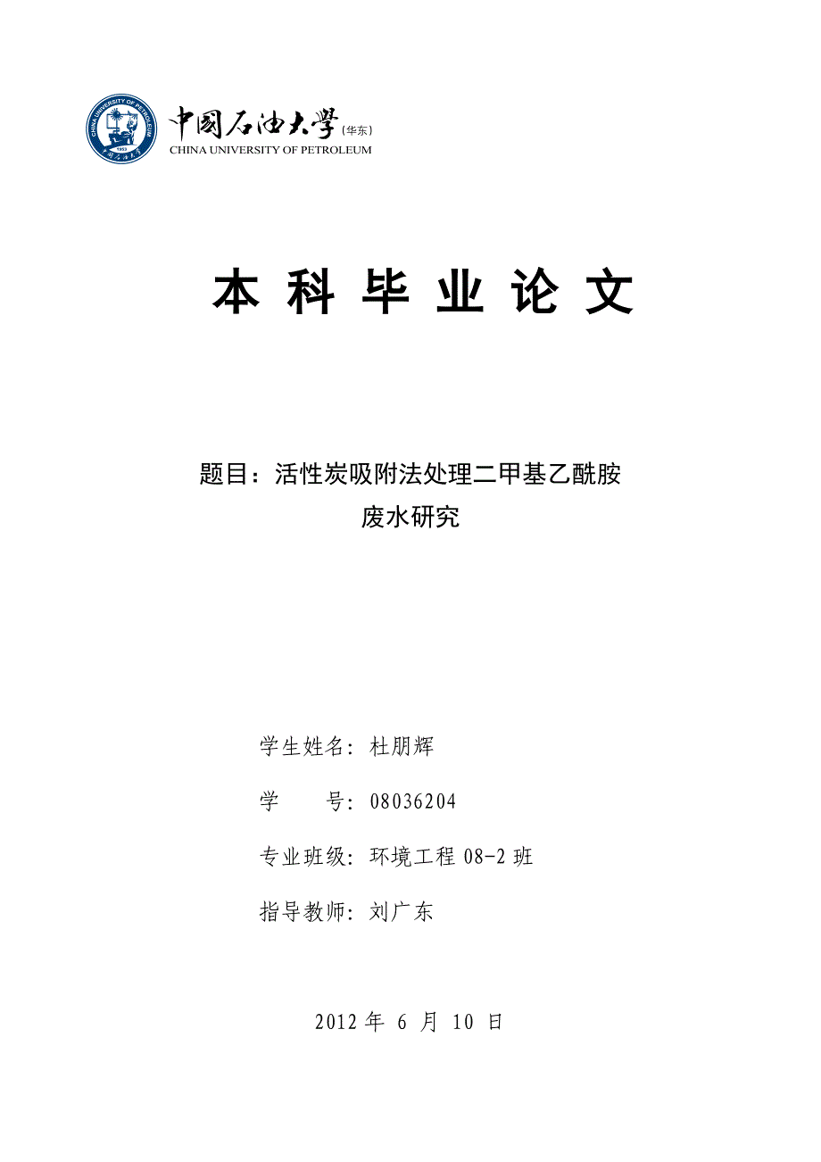 活性炭吸附法处理废水毕业论文_第1页