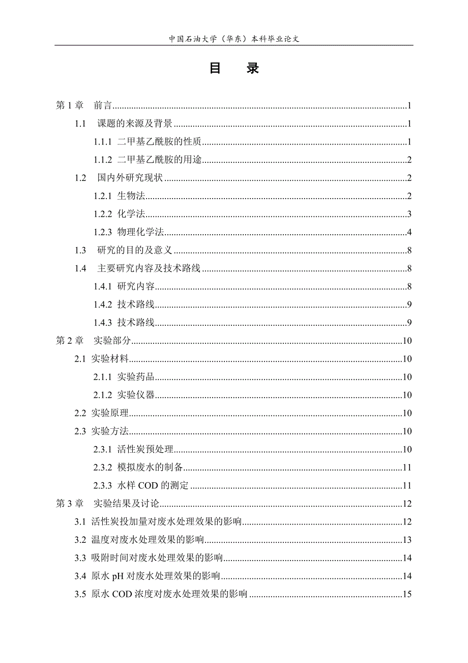 活性炭吸附法处理废水毕业论文_第4页