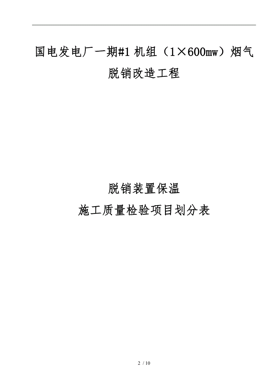 管道和设备保温工程检验批质量验收记录表_第2页