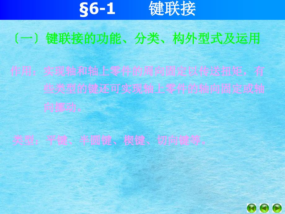 机械设计第6章键联接ppt课件_第3页