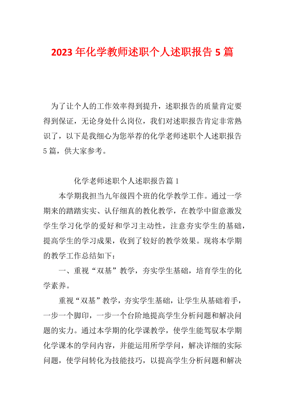 2023年化学教师述职个人述职报告5篇_第1页