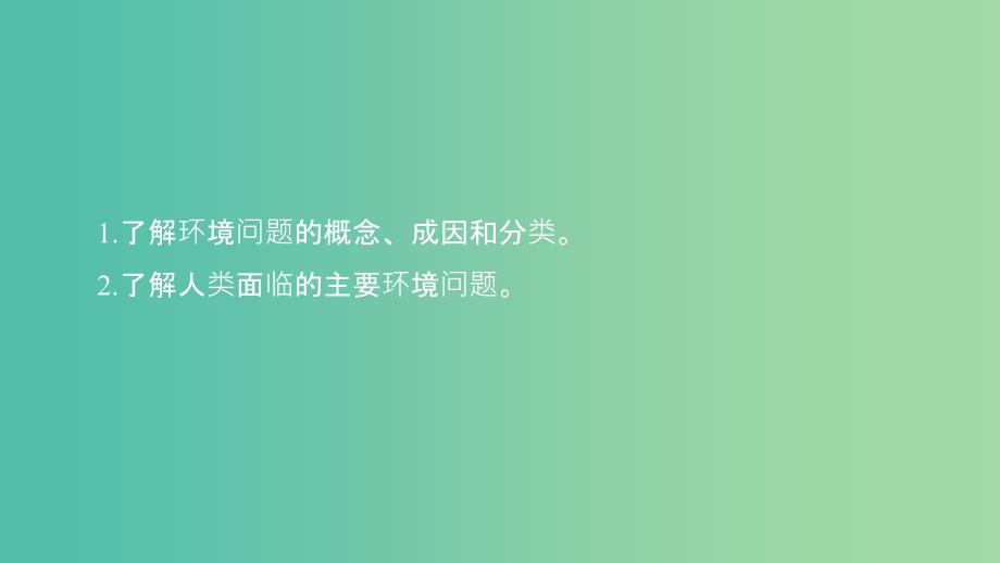 （浙江专用）2018-2019学年高中地理 第四章 人类与地理环境的协调发展 第一节 人类面临的主要环境问题课件 湘教版必修2.ppt_第2页