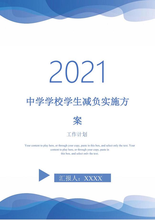 中学学校学生减负实施方案