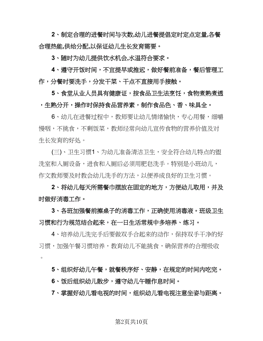 幼儿园保健工作计划标准模板（四篇）.doc_第2页