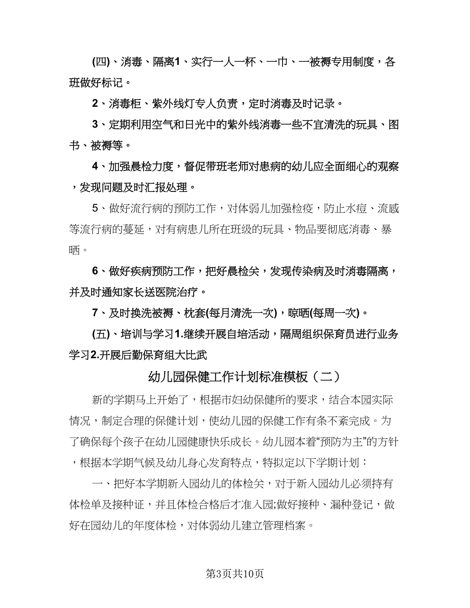 幼儿园保健工作计划标准模板（四篇）.doc_第3页