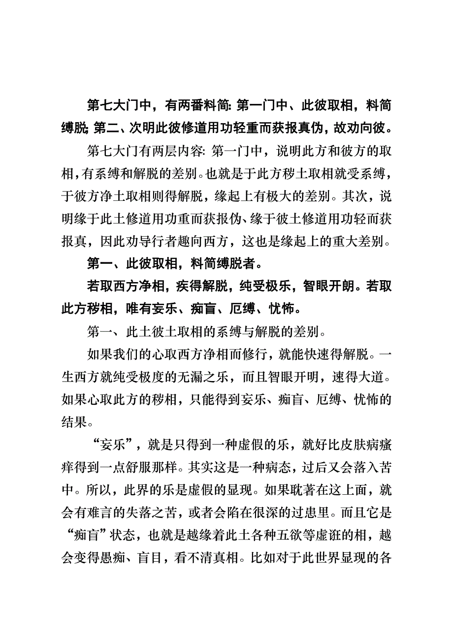 第七大门中有两番料简第一门中此彼取相料简缚脱_第1页