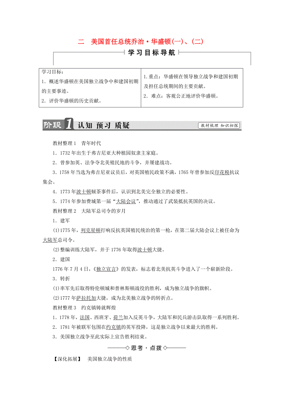 高中历史专题欧美资产阶级革命时候的杰出人物二美国首任总统乔治华盛顿教案人民版选修教案_第1页