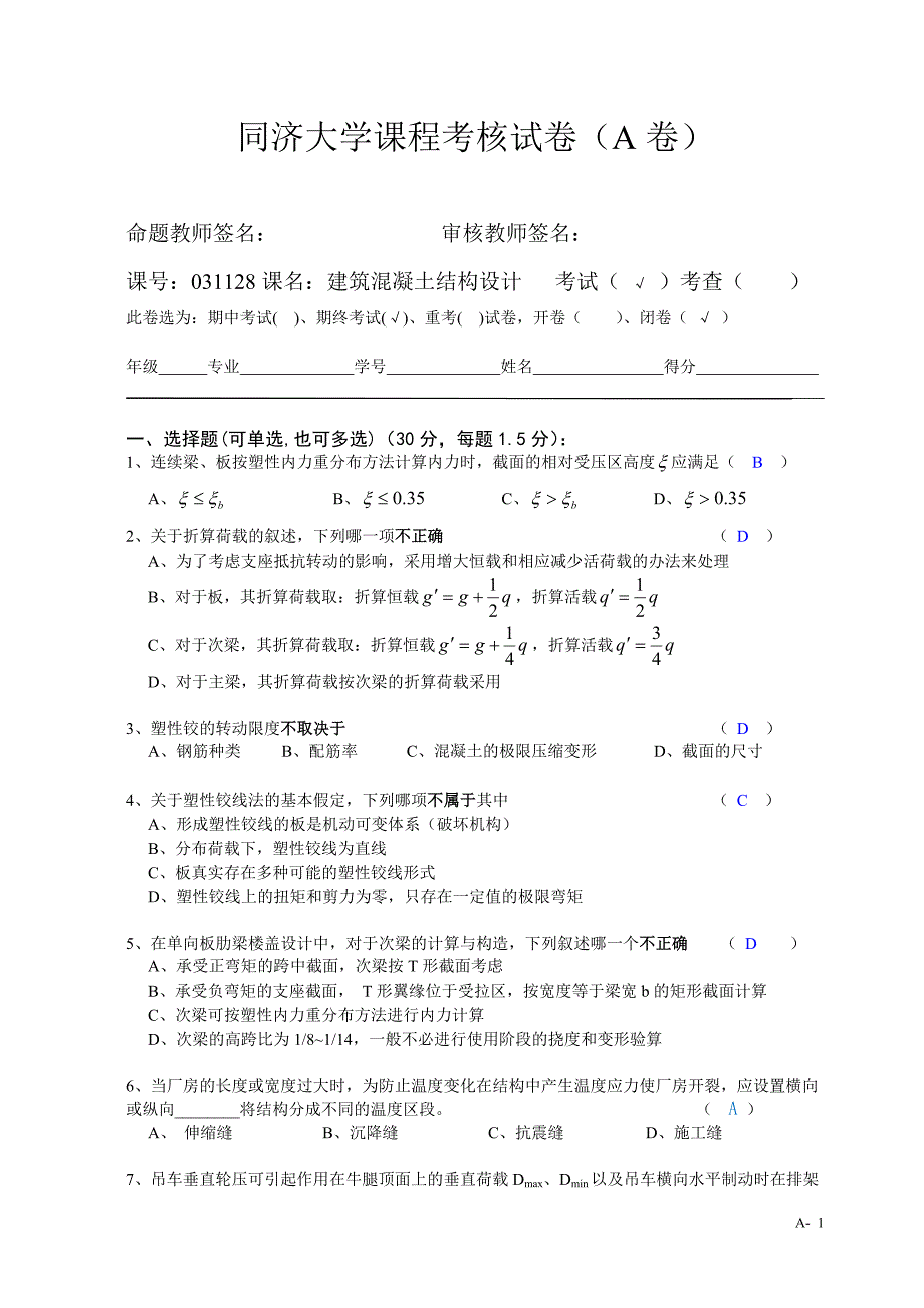 同济大学建筑混凝土结构设计课程考核试卷_第1页