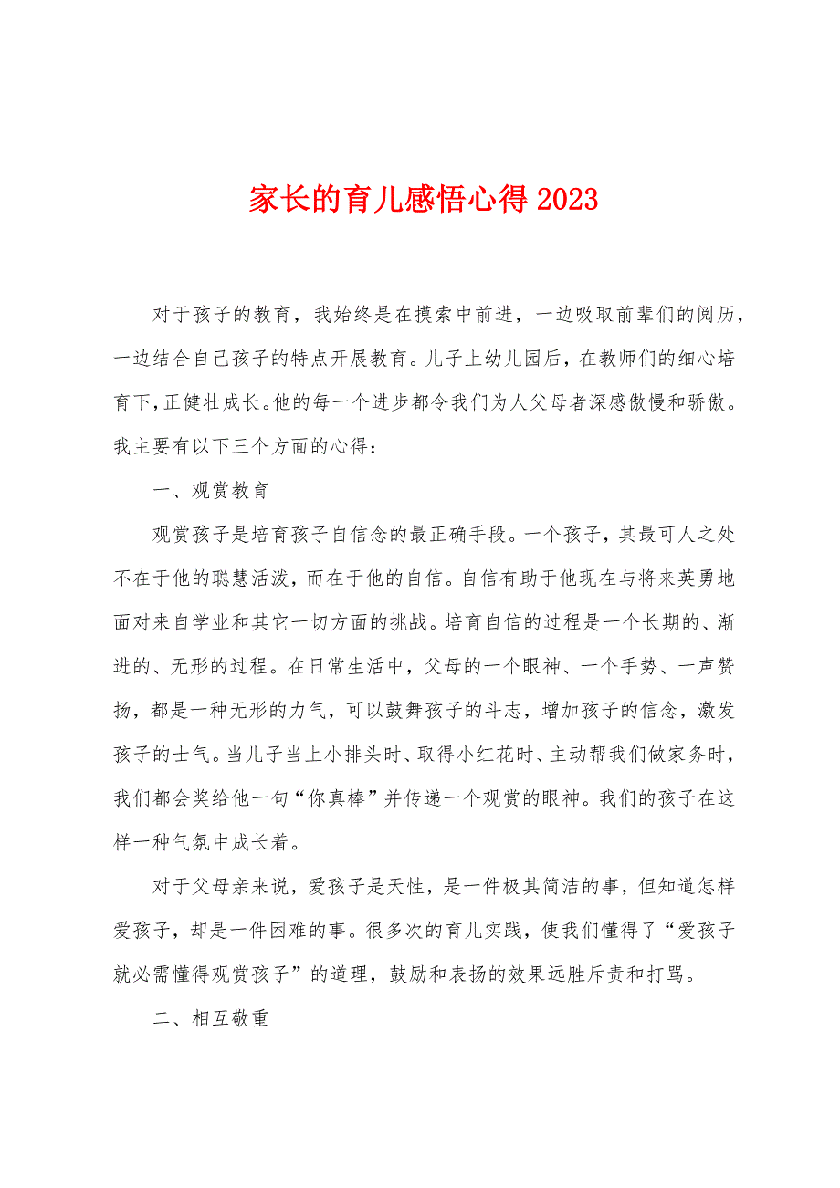 家长的育儿感悟心得2023年.doc_第1页