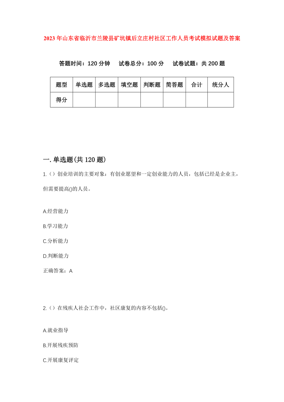 2023年山东省临沂市兰陵县矿坑镇后立庄村社区工作人员考试模拟试题及答案_第1页