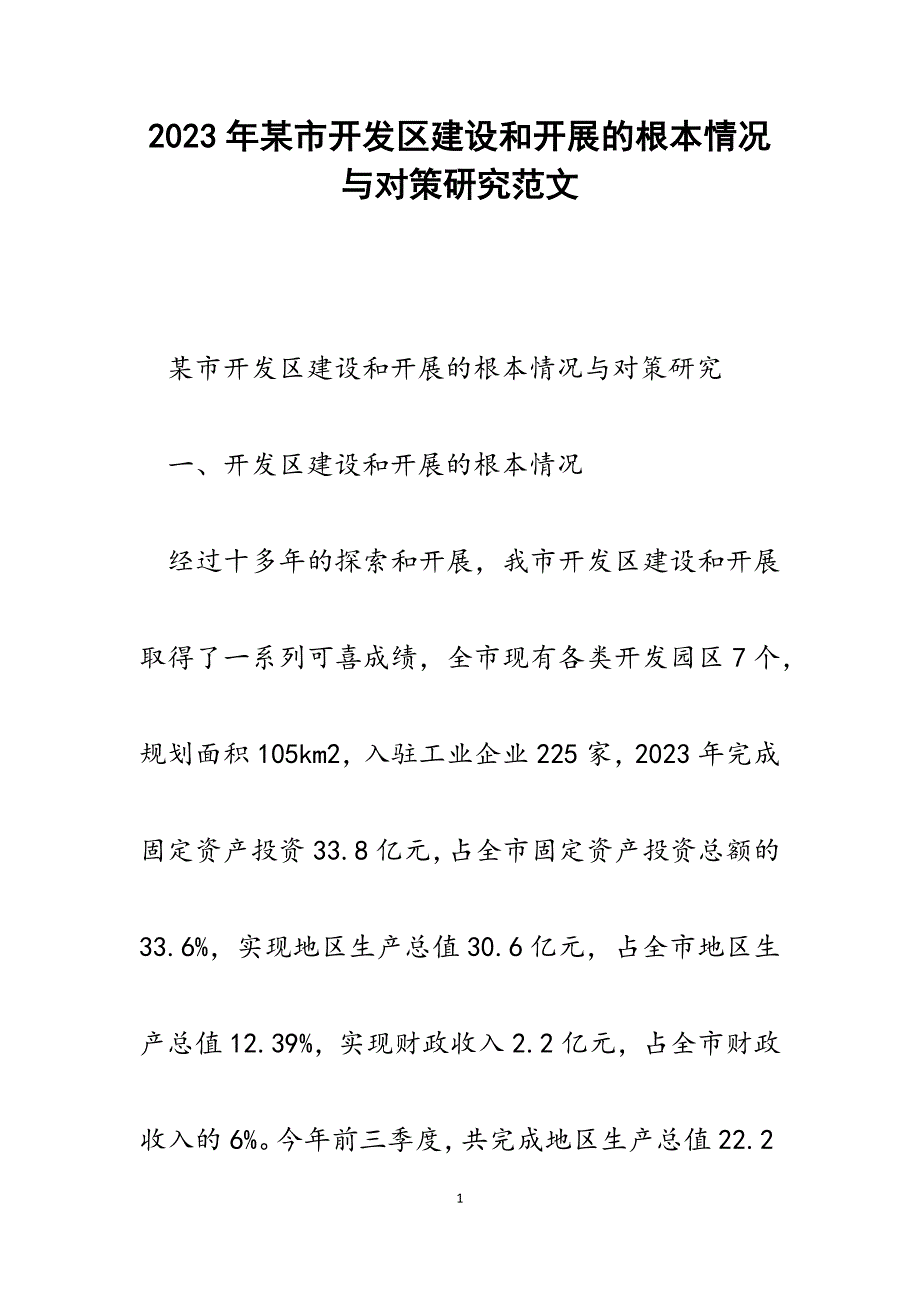 2023年x市开发区建设和发展的基本情况与对策研究.docx_第1页