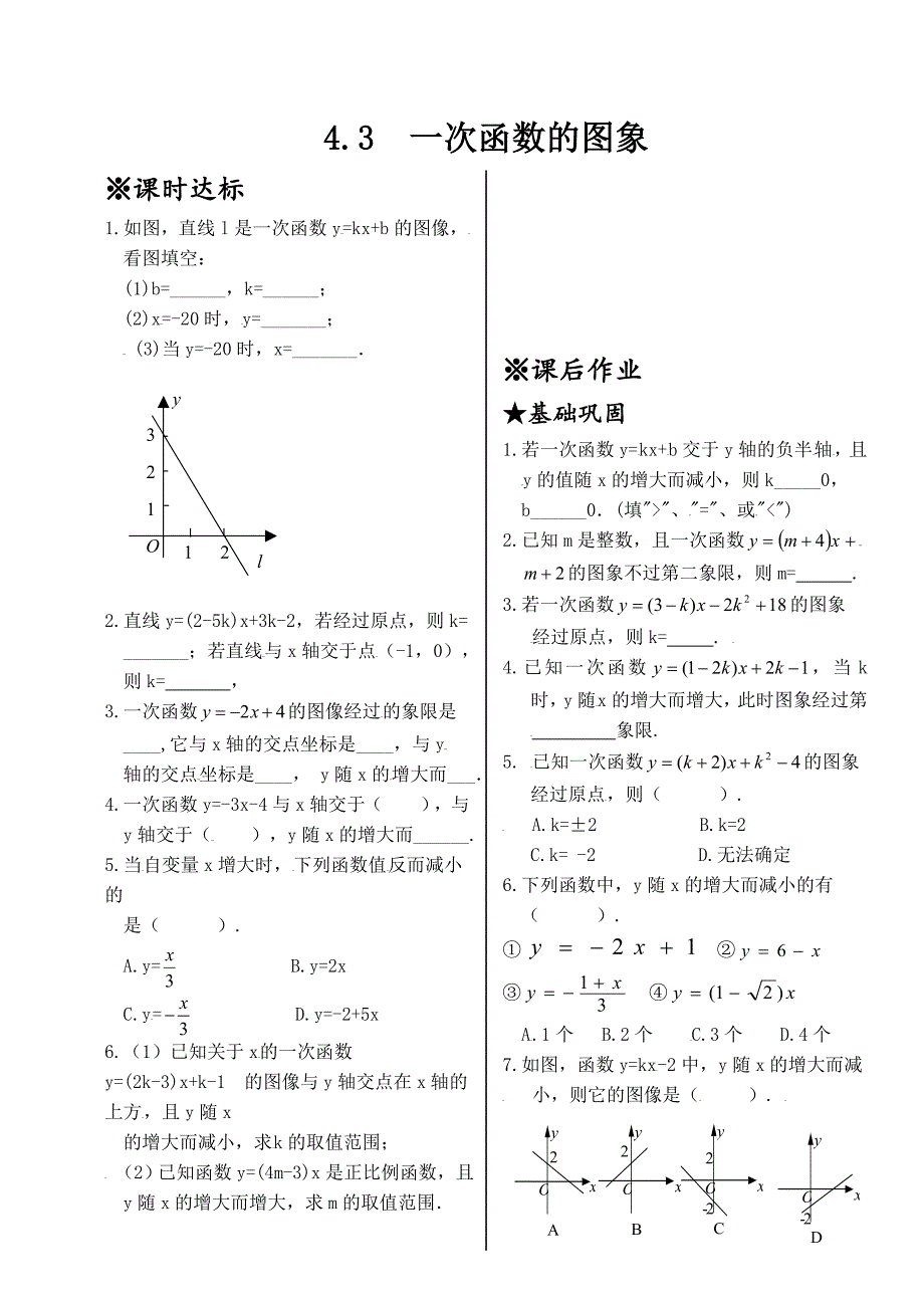 （试题）43一次函数的图象.doc_第1页