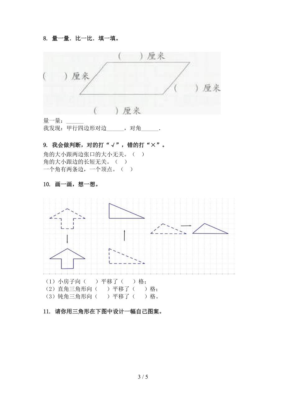 二年级部编数学下册几何图形教学知识练习_第3页