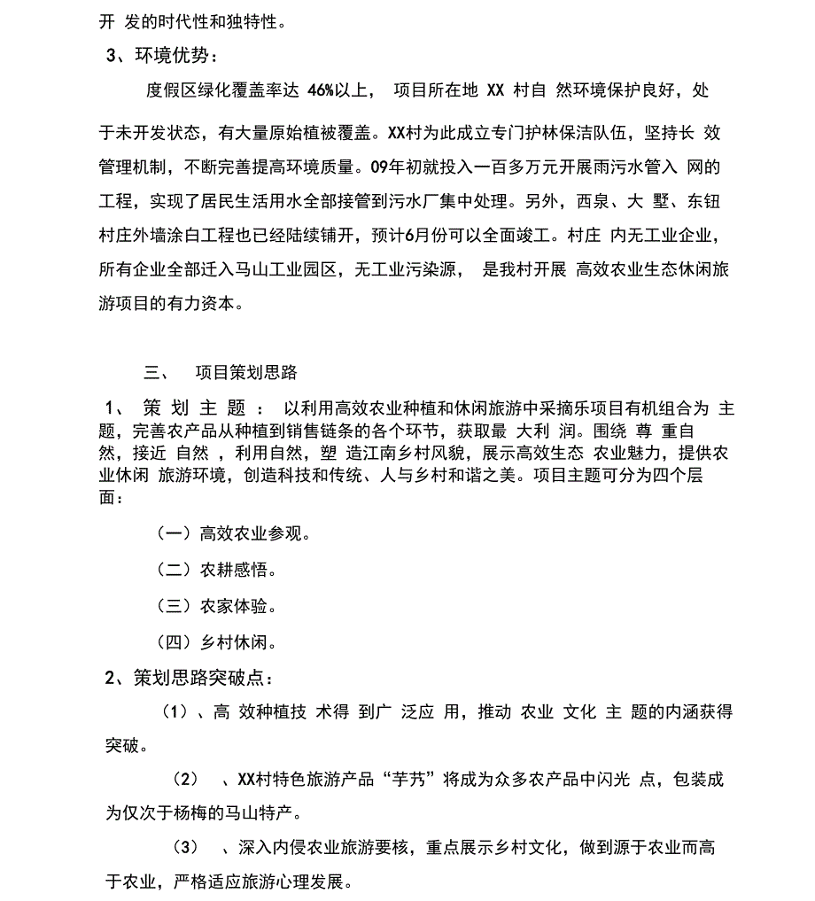 高效生态农业休闲园项目可行性报告_第3页