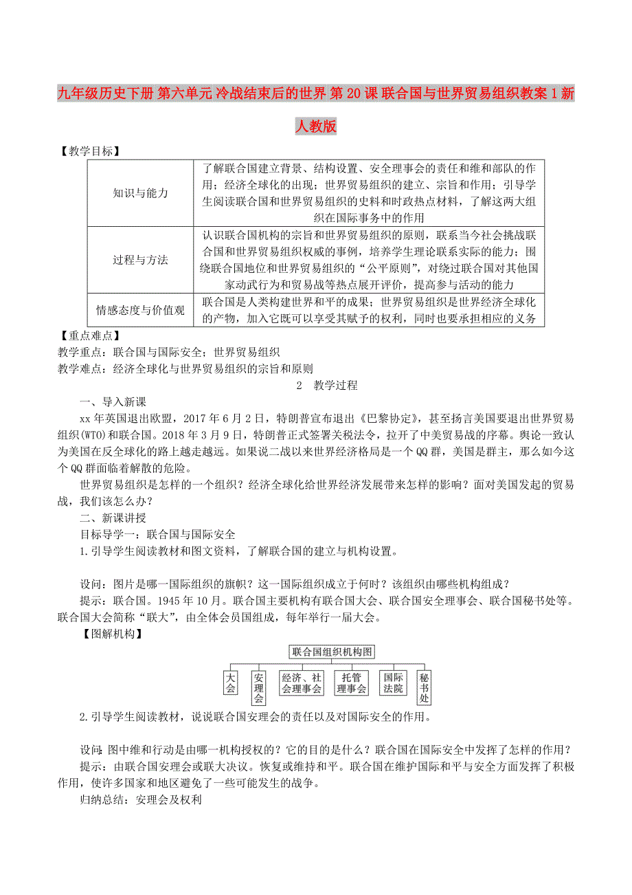 九年级历史下册 第六单元 冷战结束后的世界 第20课 联合国与世界贸易组织教案1 新人教版_第1页