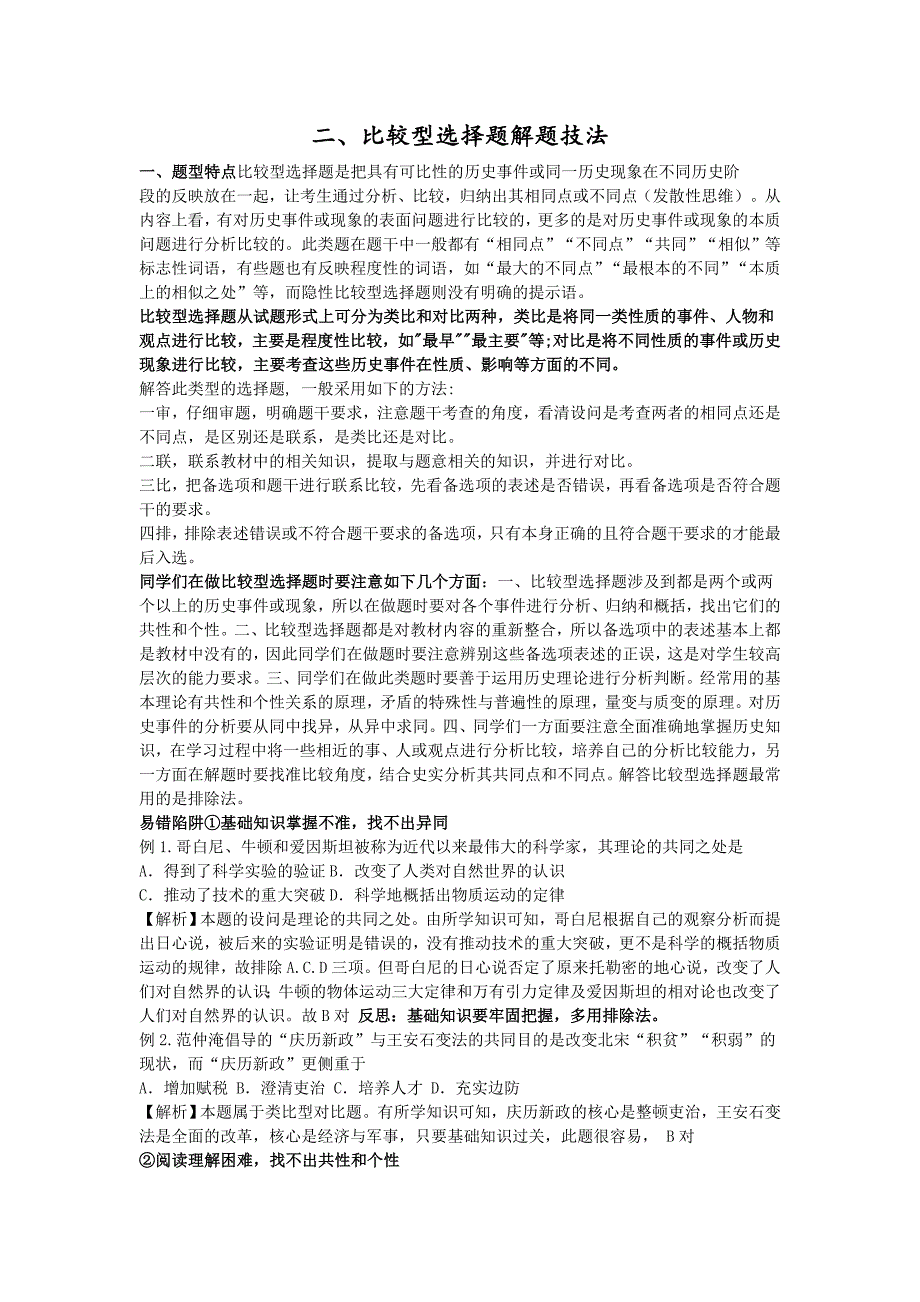高中历史比较型选择题答题技巧及专项训练_第1页