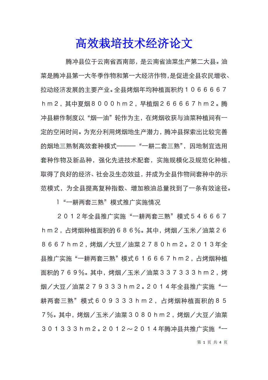 高效栽培技术经济论文.doc_第1页