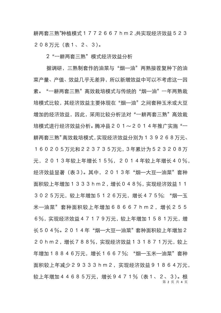 高效栽培技术经济论文.doc_第2页