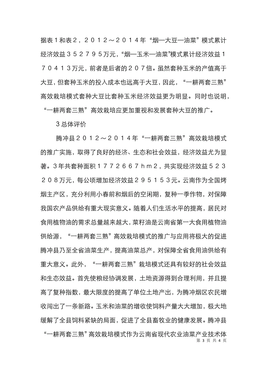 高效栽培技术经济论文.doc_第3页