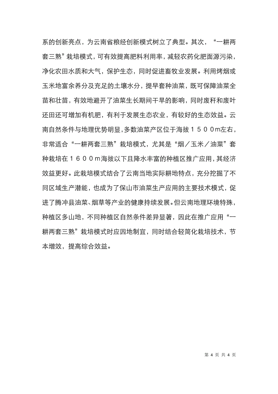 高效栽培技术经济论文.doc_第4页