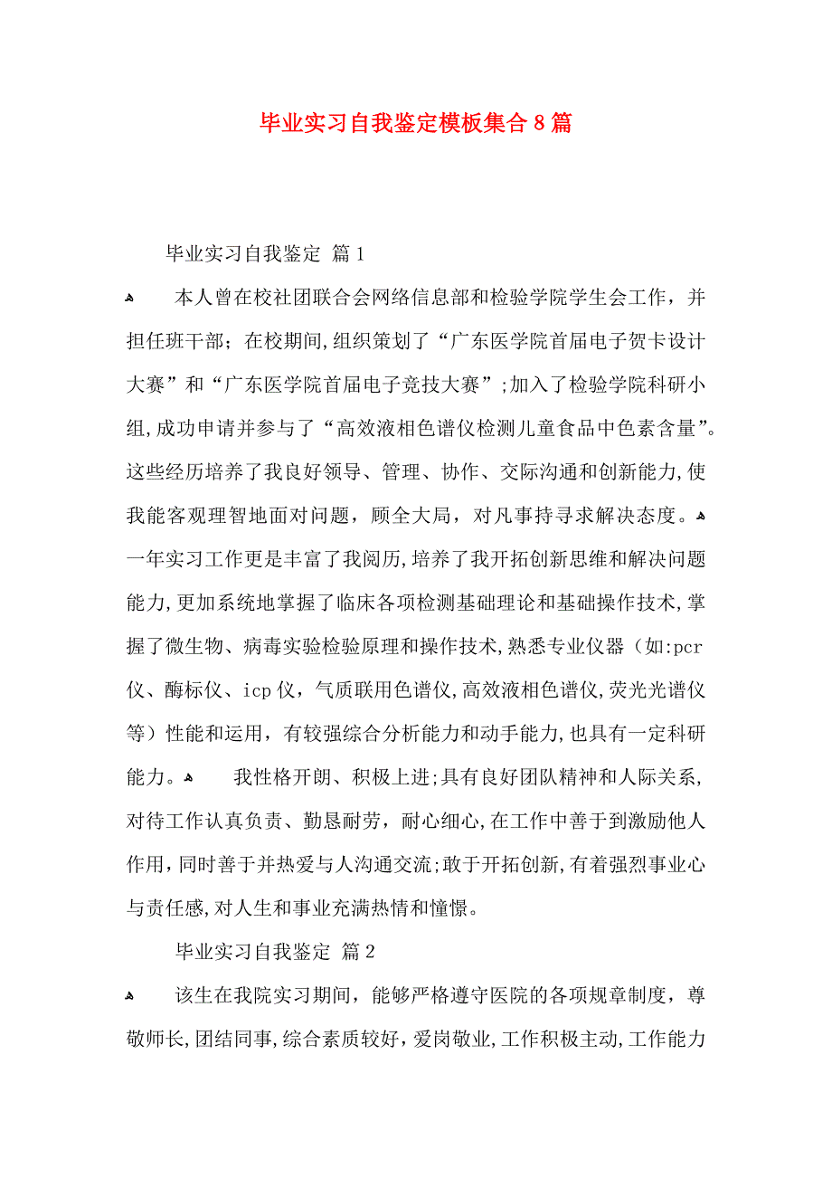 毕业实习自我鉴定模板集合8篇_第1页