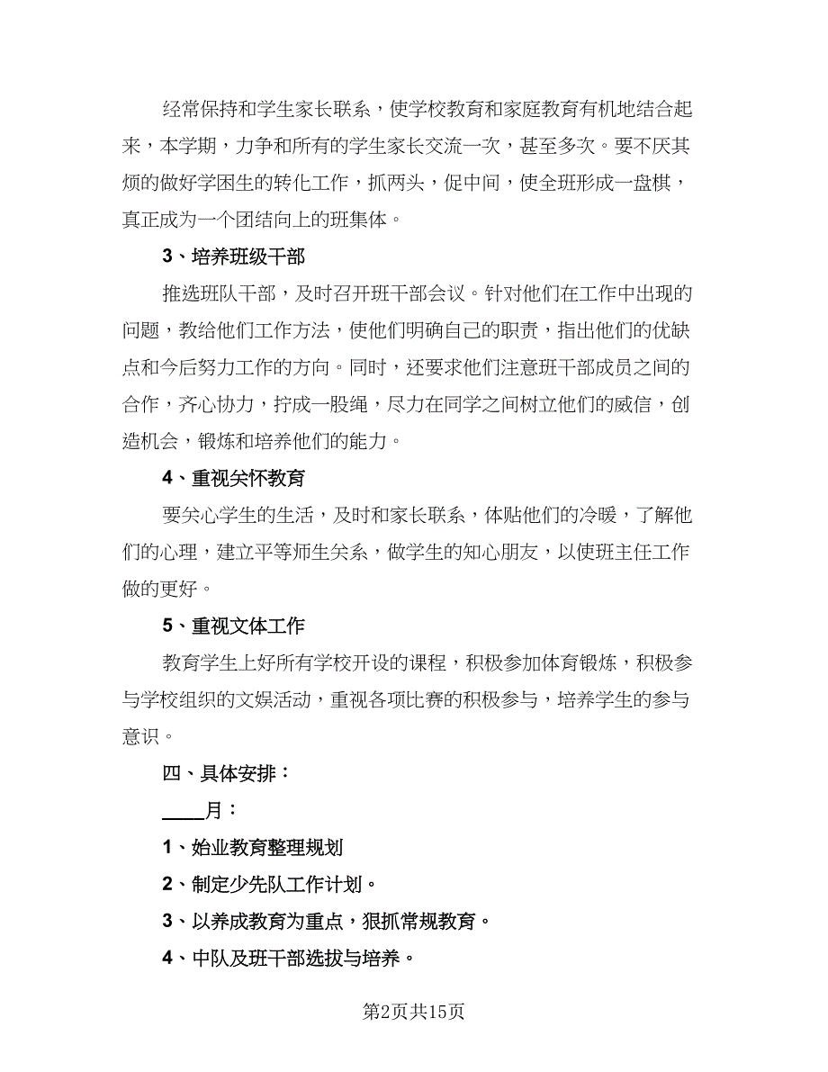 2023年一年级少先队工作计划格式版（五篇）.doc_第2页