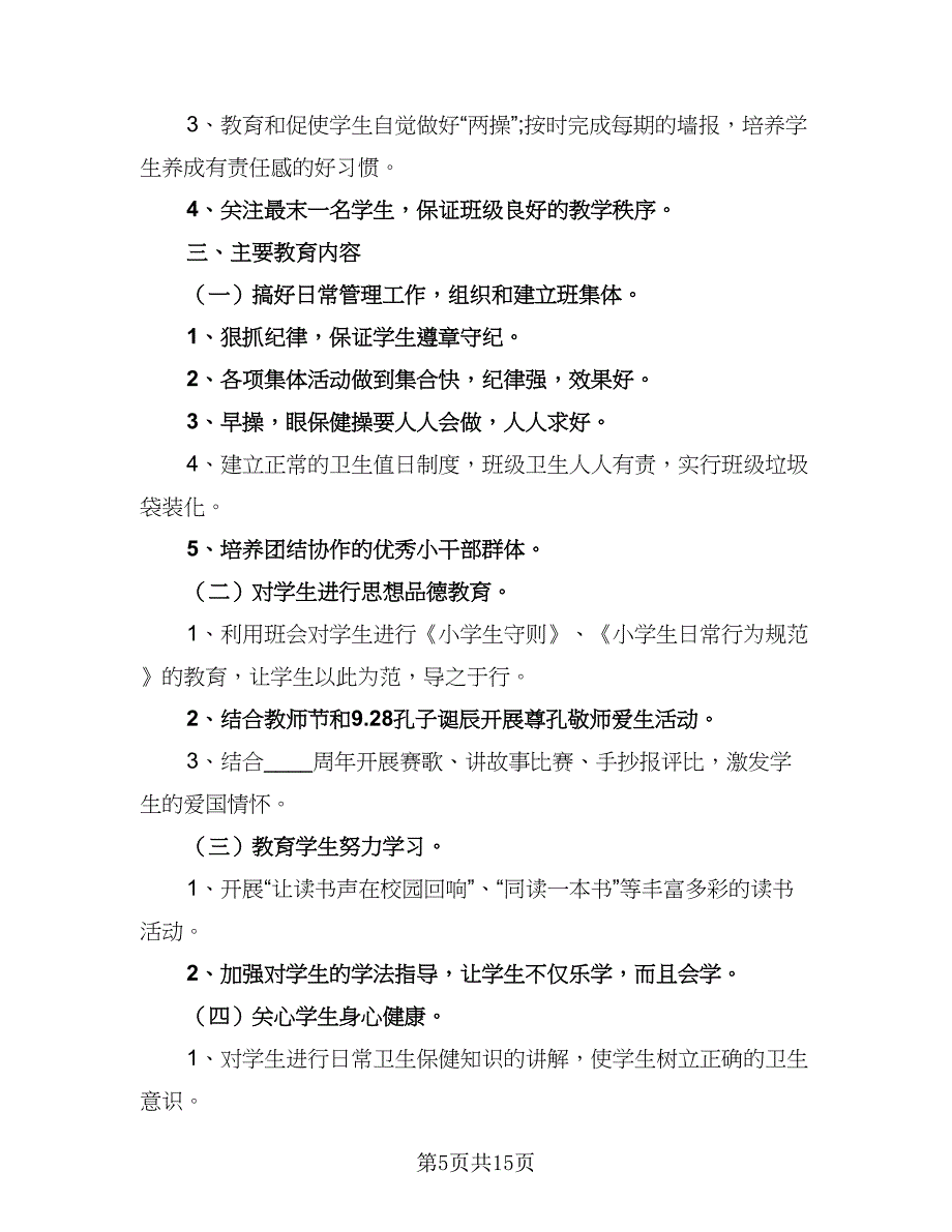 2023年一年级少先队工作计划格式版（五篇）.doc_第5页