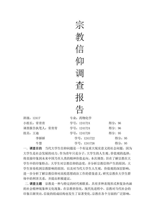 当代大学生宗教信仰调查报告