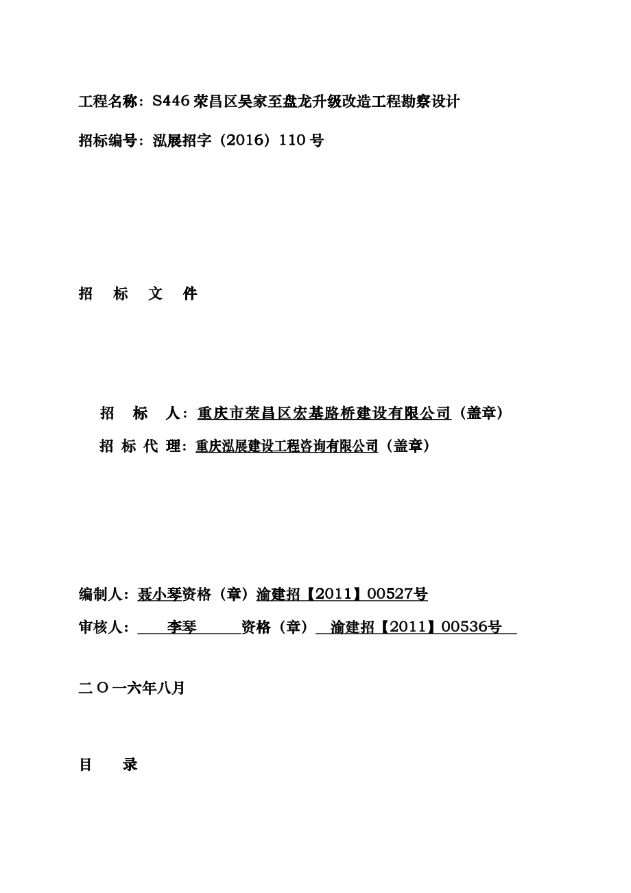 工程名称：S446荣昌区吴家至盘龙升级改造工程勘察设计covx_第1页