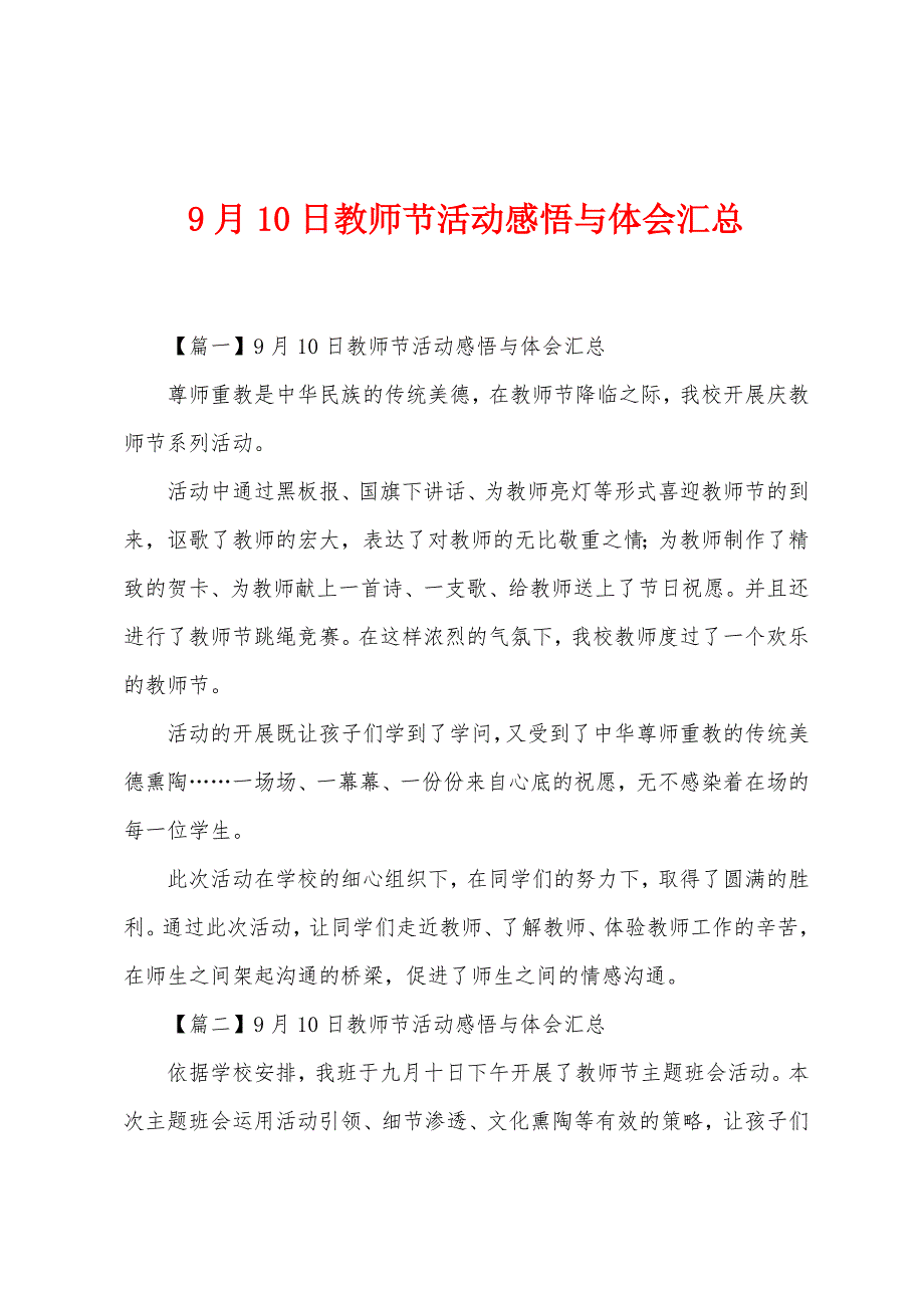 9月10日教师节活动感悟与体会汇总.docx_第1页