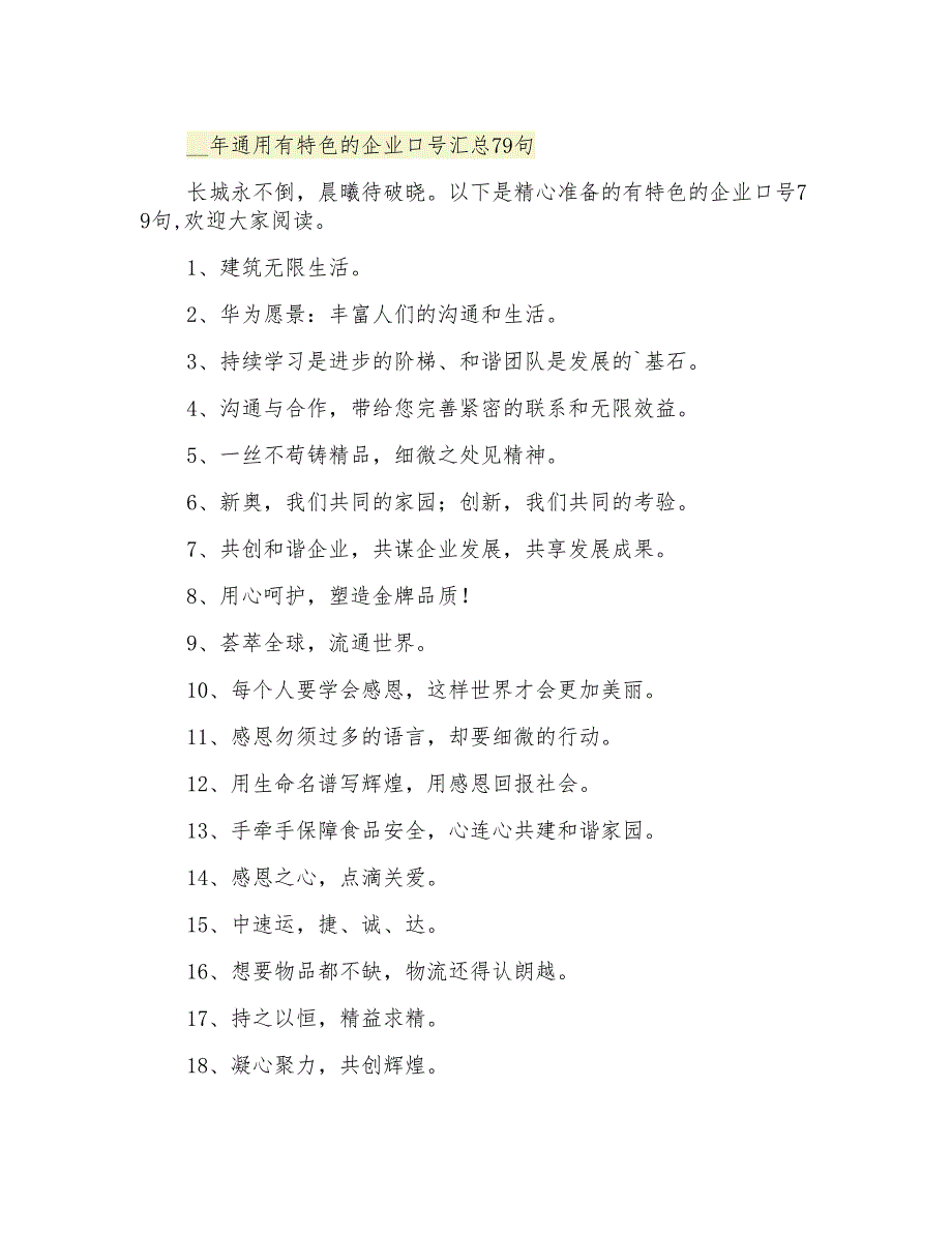 通用有特色的企业口号汇总79句_第1页