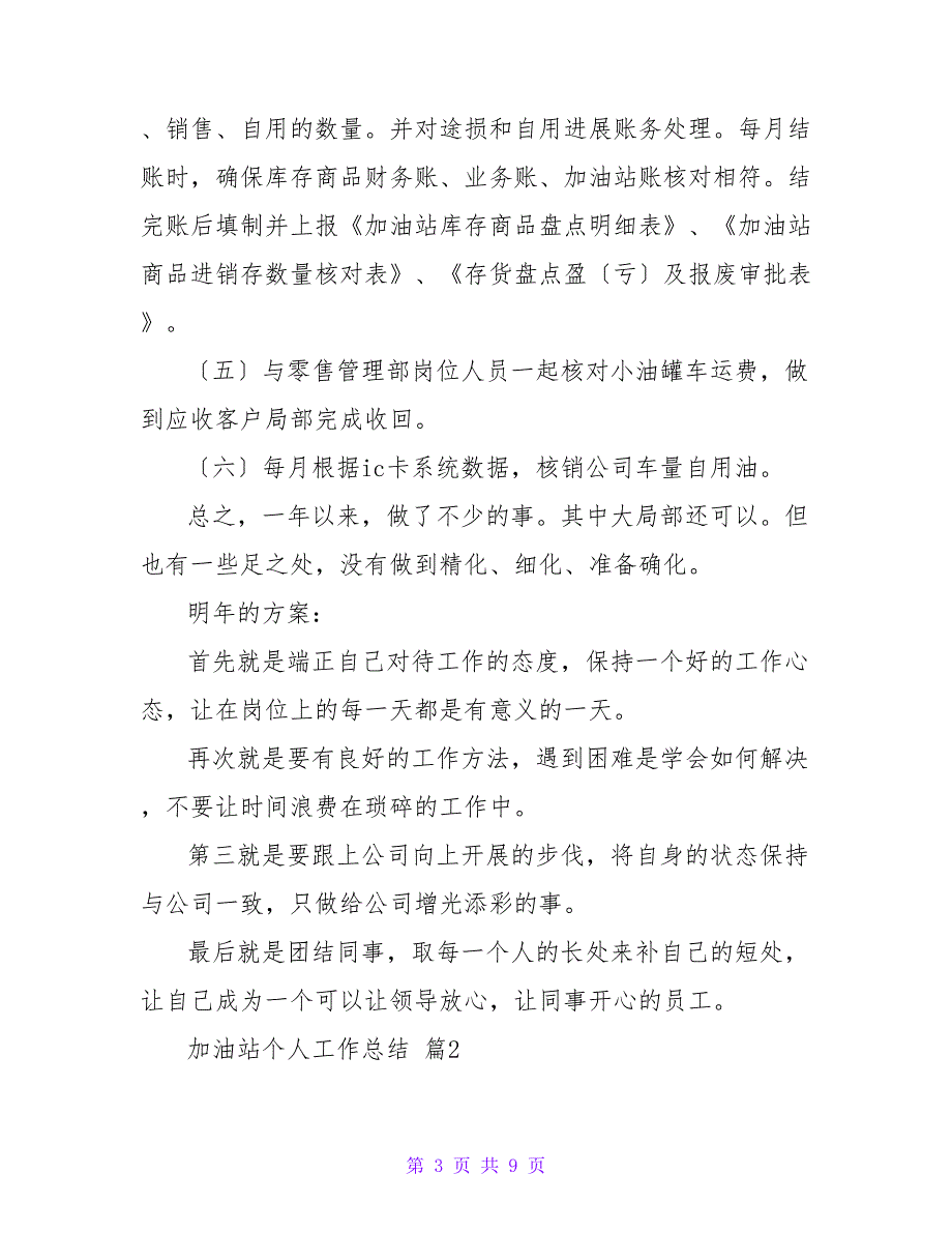 加油站个人工作总结热门示例三篇_第3页