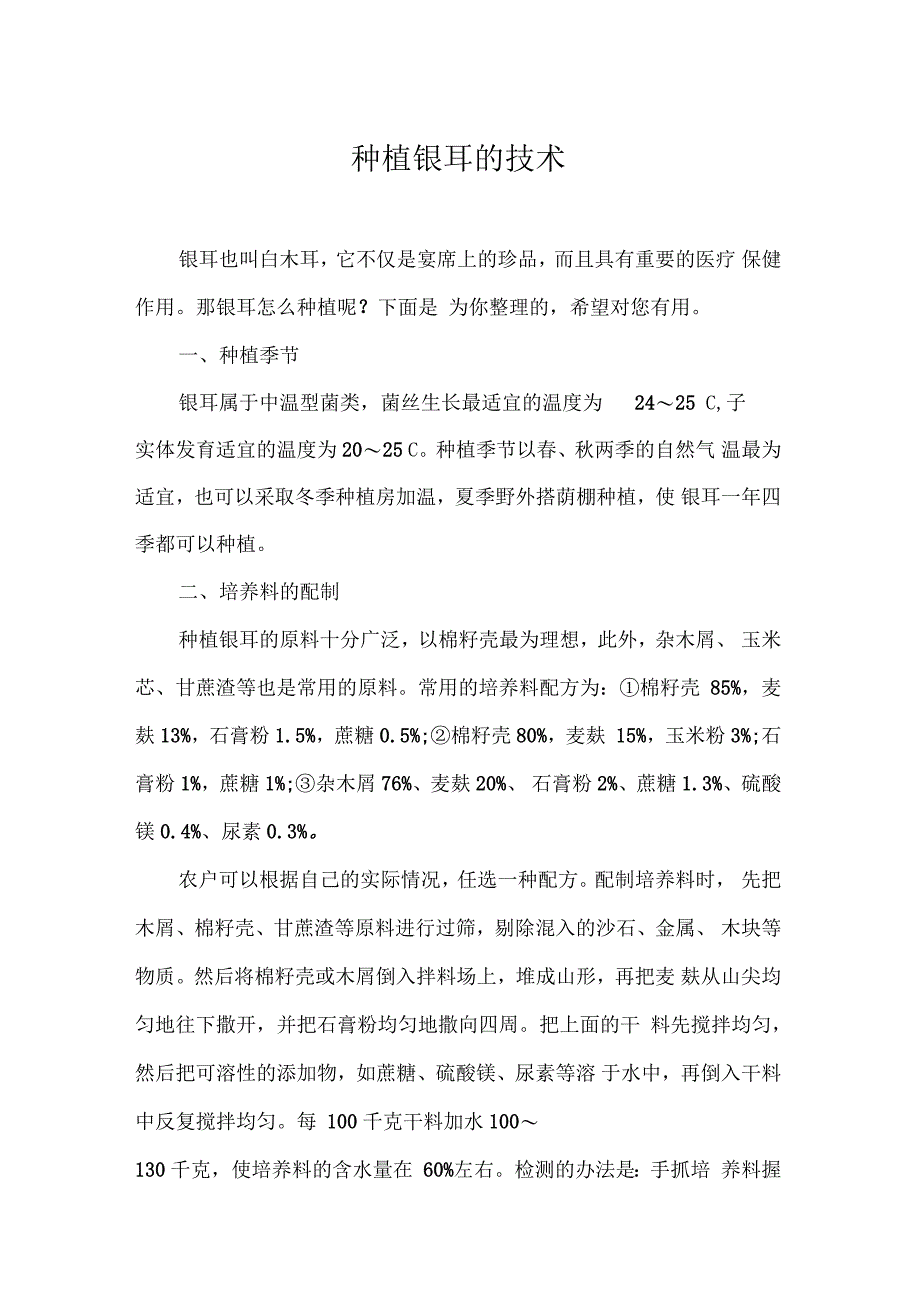 种植银耳的技术_第1页