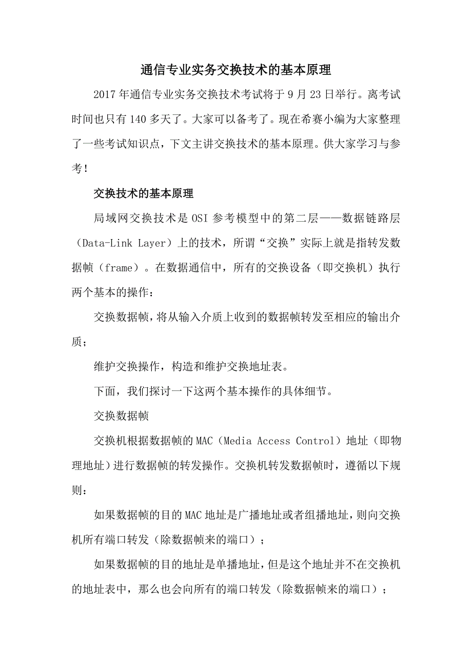 通信专业实务交换技术的基本原理_第1页