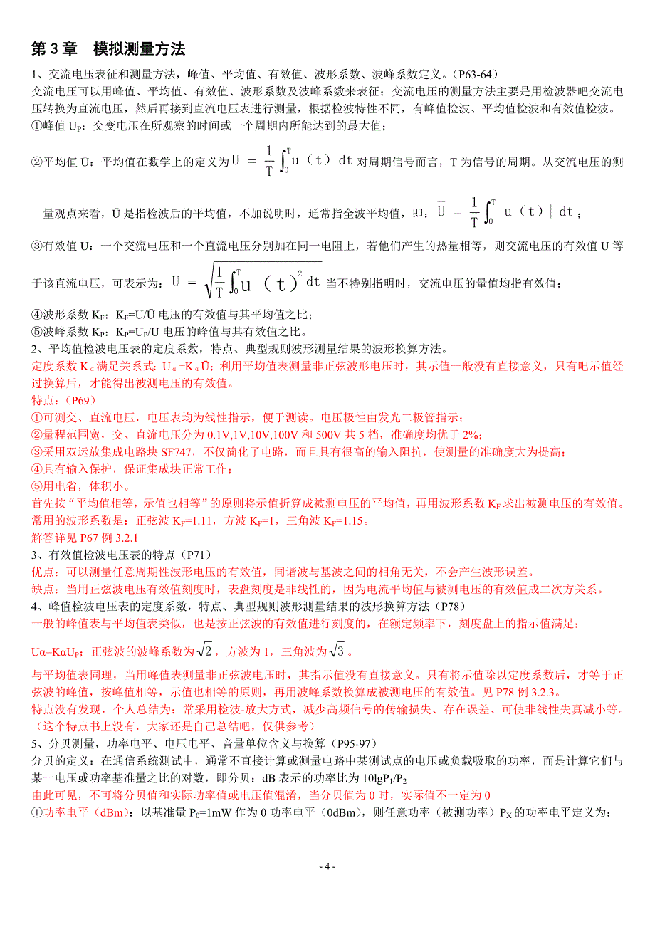 电子测量与仪器复习提纲2014整理版V1.0.doc_第4页