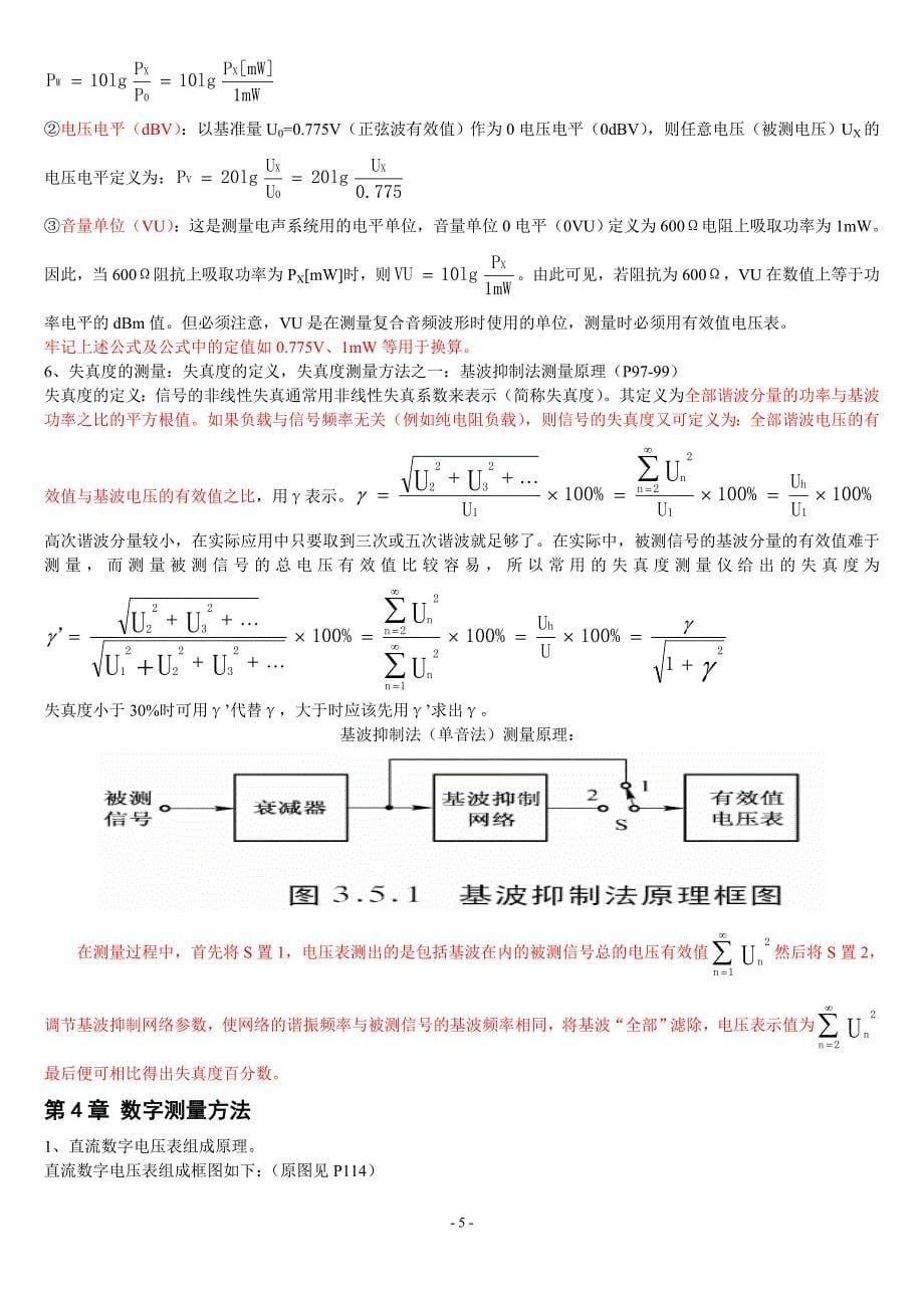 电子测量与仪器复习提纲2014整理版V1.0.doc_第5页