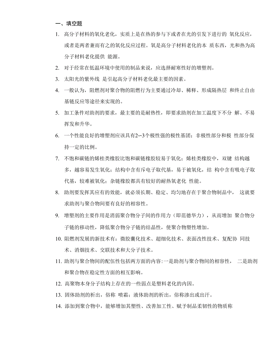 材料加工助剂复习内容_第1页