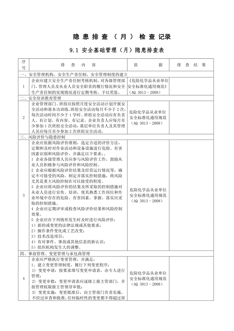 月隐患排查检查记录.doc_第1页