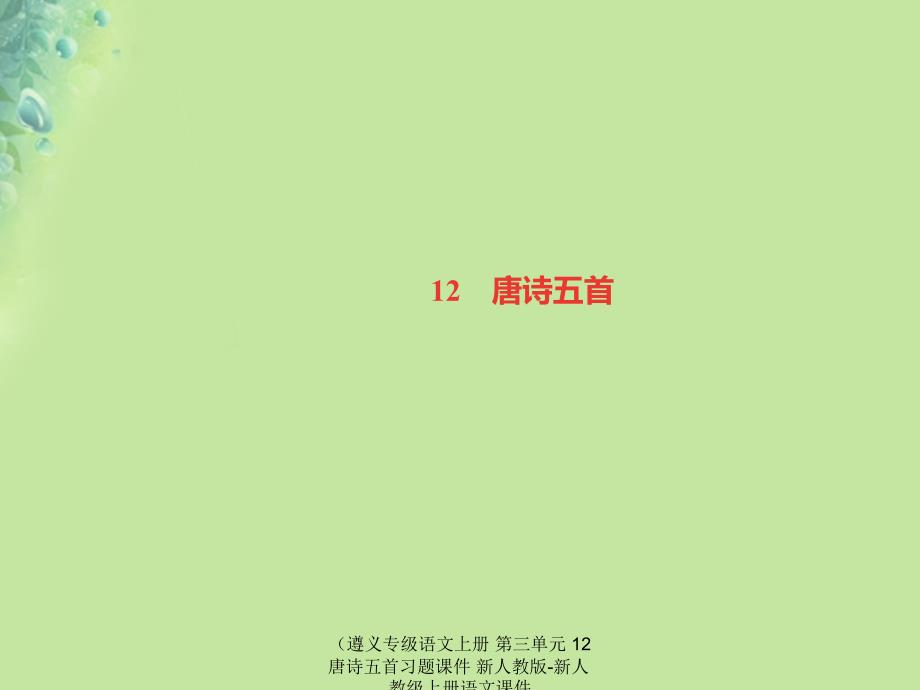 最新语文上册第三单元12唐诗五首习题课件1_第1页