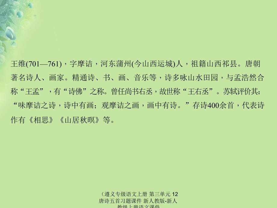 最新语文上册第三单元12唐诗五首习题课件1_第4页