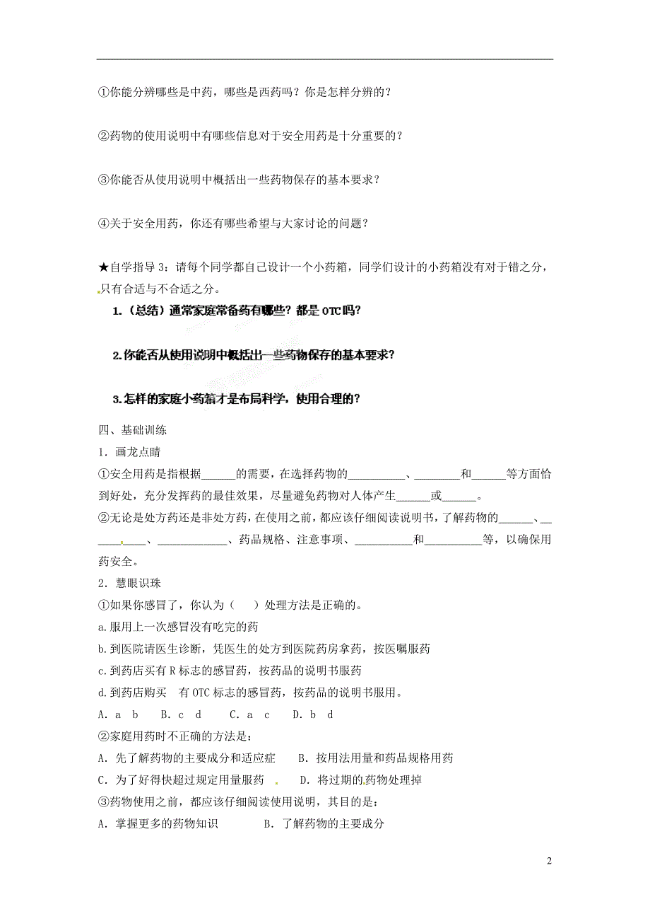 山东省淄博市沂源县中庄乡中学七年级生物下册《安全用药》学案（无答案） 鲁教版_第2页