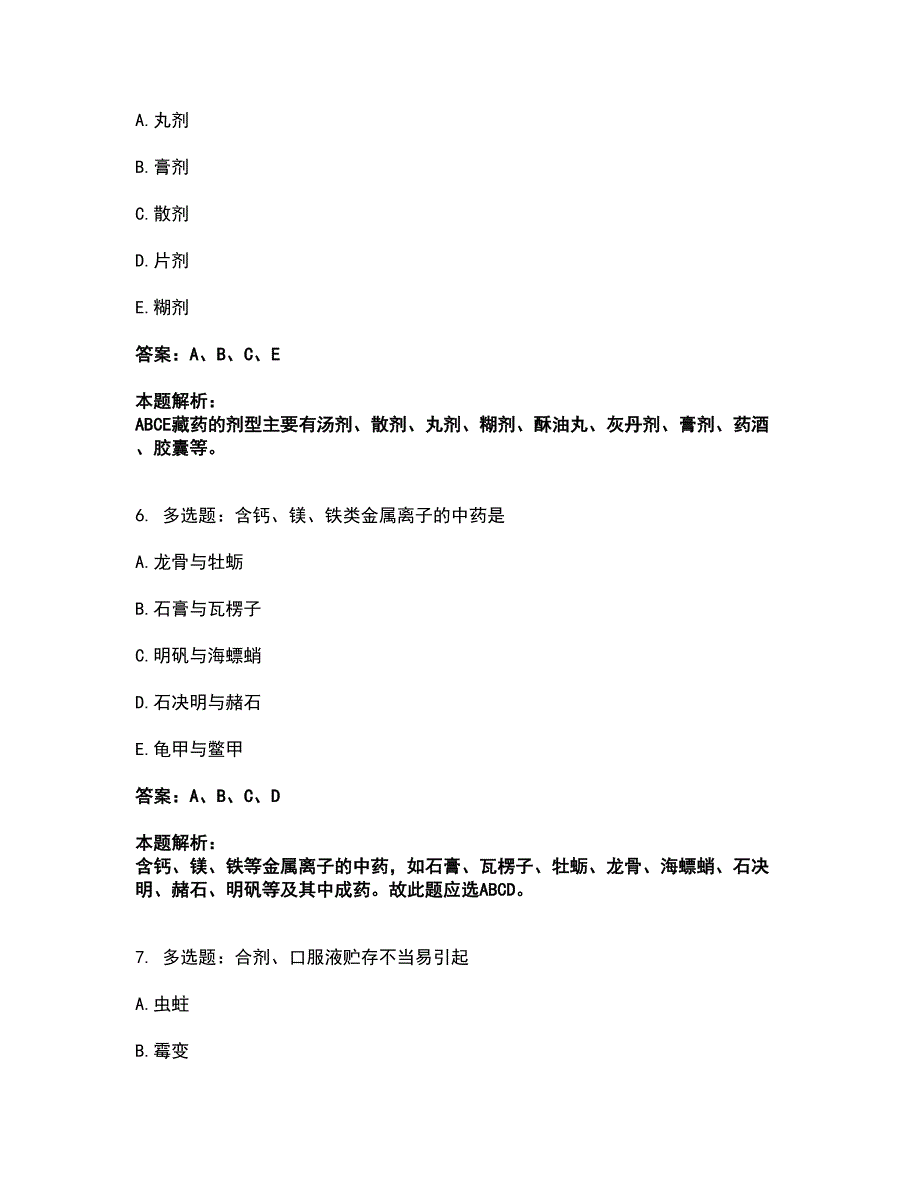 2022执业药师-中药学综合知识与技能考试题库套卷29（含答案解析）_第3页