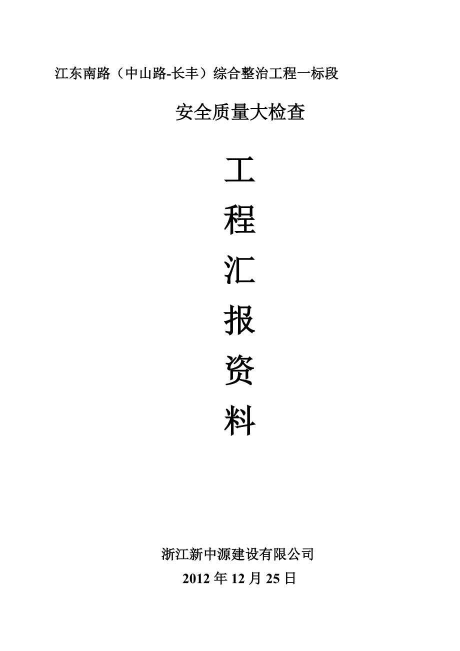 第四季度安全质量大检查工程汇报资料1_第1页