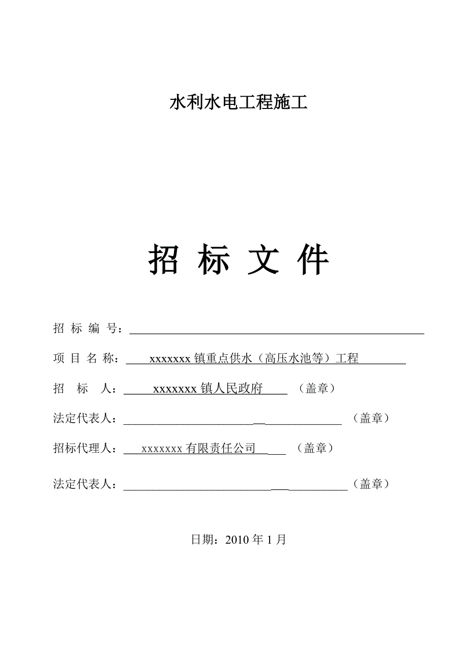 镇重点供水(高压水池等)工程招标文件.doc_第1页