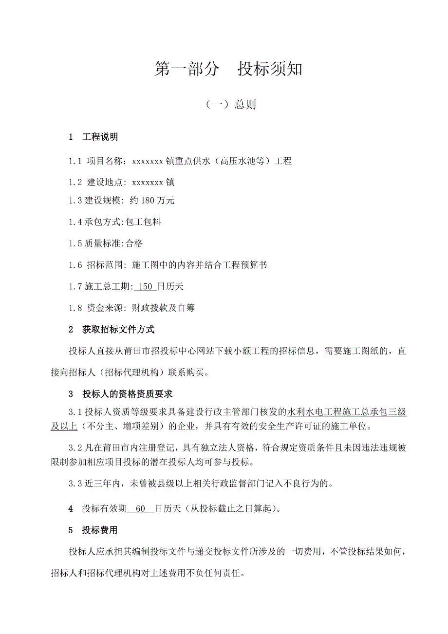 镇重点供水(高压水池等)工程招标文件.doc_第3页