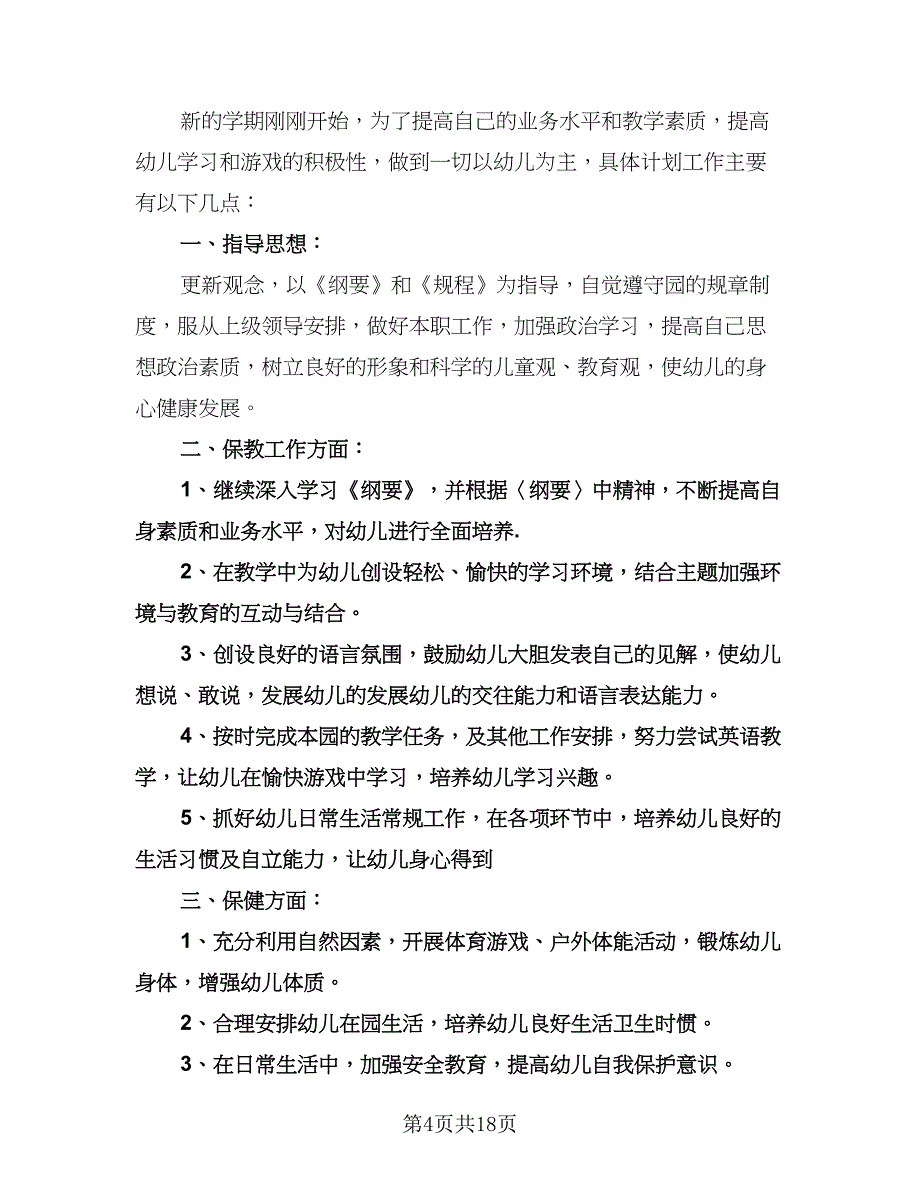 幼儿教师个人工作计划范文（三篇）.doc_第4页