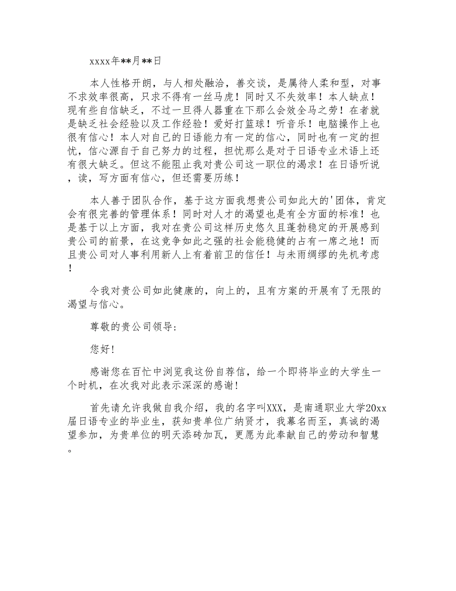 日语专业求职信范文集合6篇_第4页
