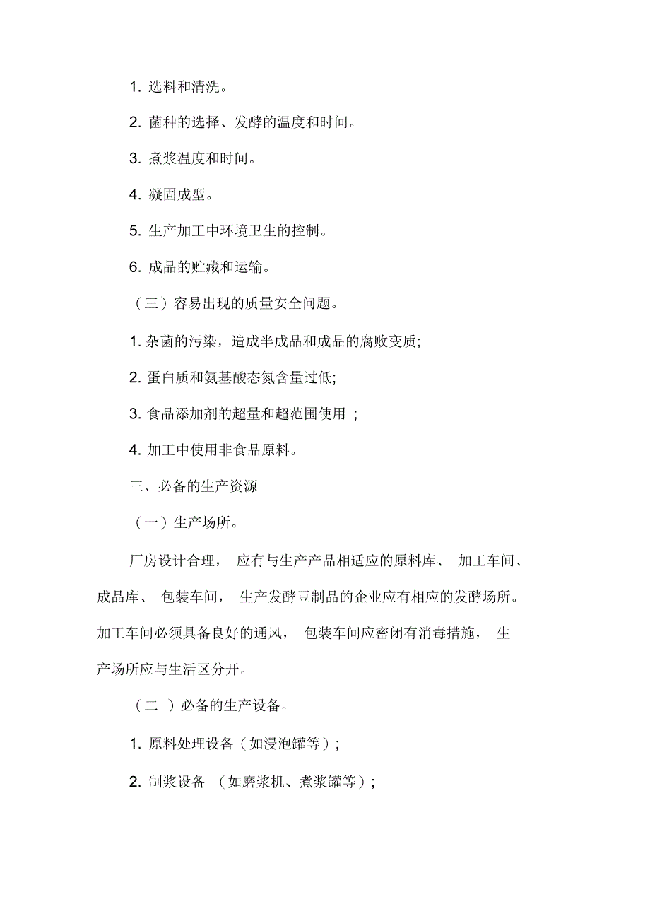 豆制品生产许可证审查细则_第2页