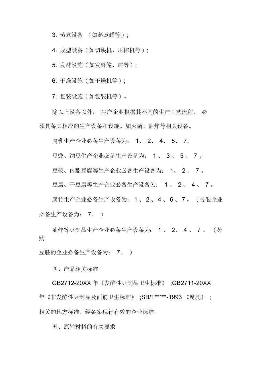 豆制品生产许可证审查细则_第3页